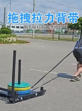 阻力雪橇拉带拉轮胎带子负重背带拖拉带阻力带爆发力短跑起跑步带
