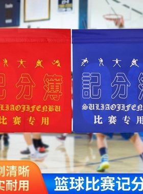 布料专业篮球比赛记分簿足球排球乒乓球塑料计分器薄翻分牌2本装