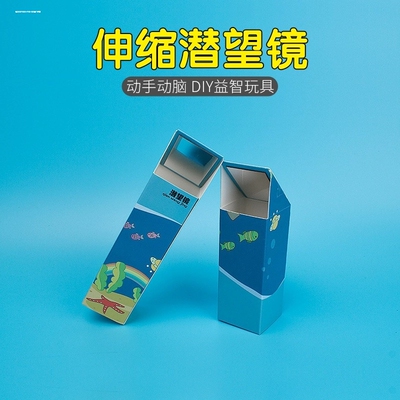 幼儿园科学区实验教具水下望远镜自制潜望镜探索类玩具材料包简约