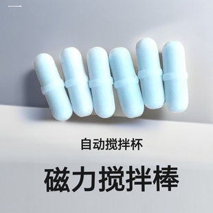 电动搅拌杯磁力搅拌棒胶囊全自动咖啡杯塑料配件转子通用食物绊子