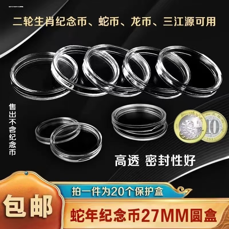27mm蛇年纪念币收藏盒东北虎豹10元龙硬币圆盒钱币收纳保护盒