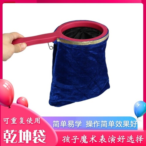 乾坤袋变魔术道具课堂互动教具幼儿园公开课活动儿童舞台表演道具