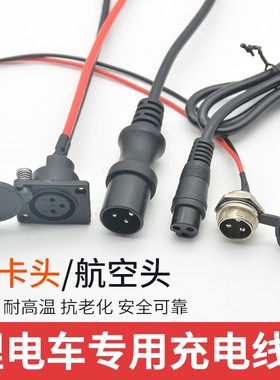 适用雅迪台铃锂电池电动电瓶车卡农充电器输出线喜德盛卡侬公插头