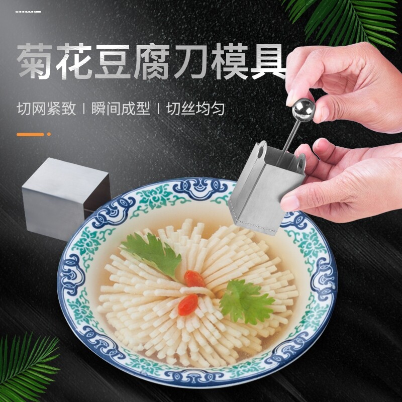 不锈钢菊花豆腐模具文丝文思豆腐框超细家用自制切豆腐工具