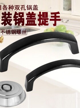 双孔锅盖把手鼎盖柄提手大锅盖把手盖帽盖提锅盖头顶帽锅盖配件
