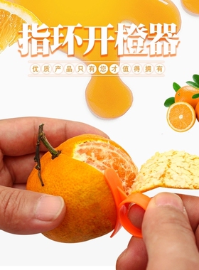 蜗牛指环剥橙器水果削皮刀开石榴扒橙子吃桔子橘柚去皮便携刮皮小