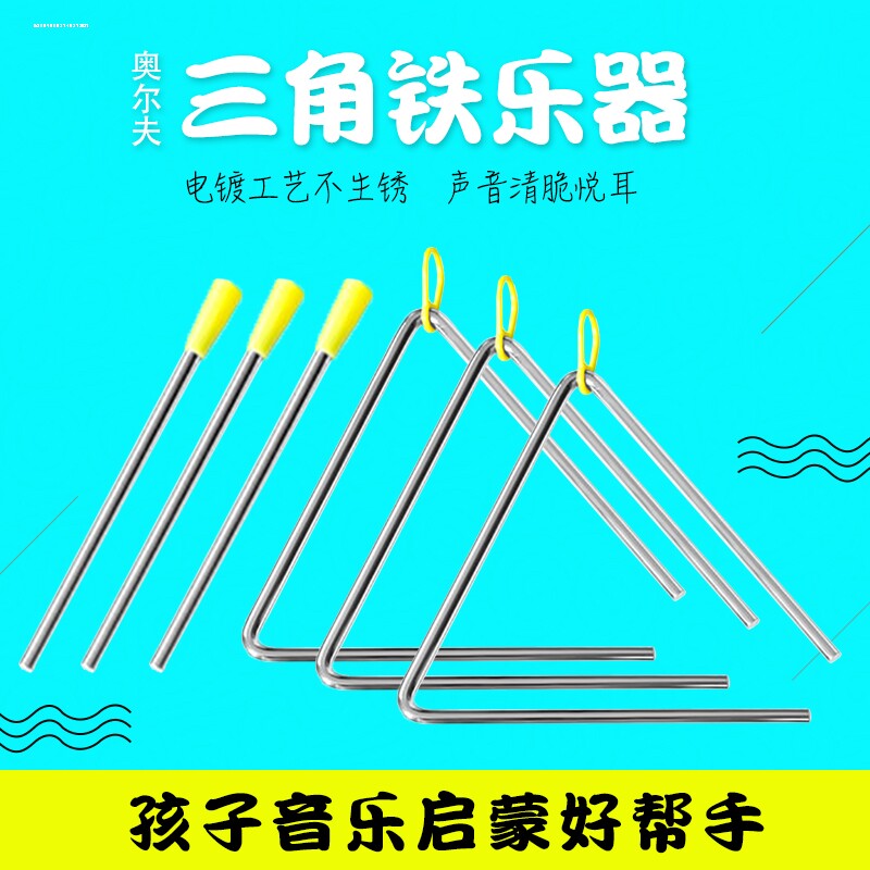 奥尔夫打击乐器三角铁教具声音乐启蒙儿童玩具幼儿园早教听力感官
