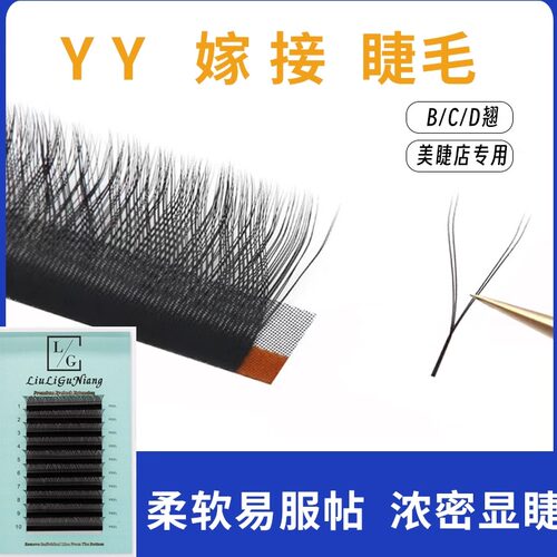 yy美睫嫁接睫毛超柔软婴儿弯网状编织种植假睫毛一秒开花Y型