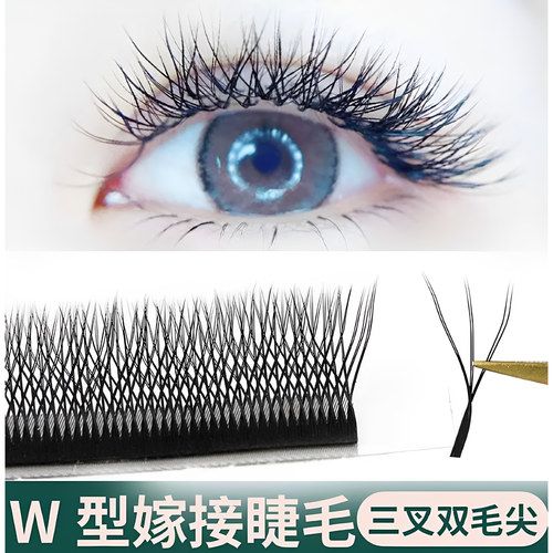 美睫W型嫁接睫毛双毛尖卷翘浓密