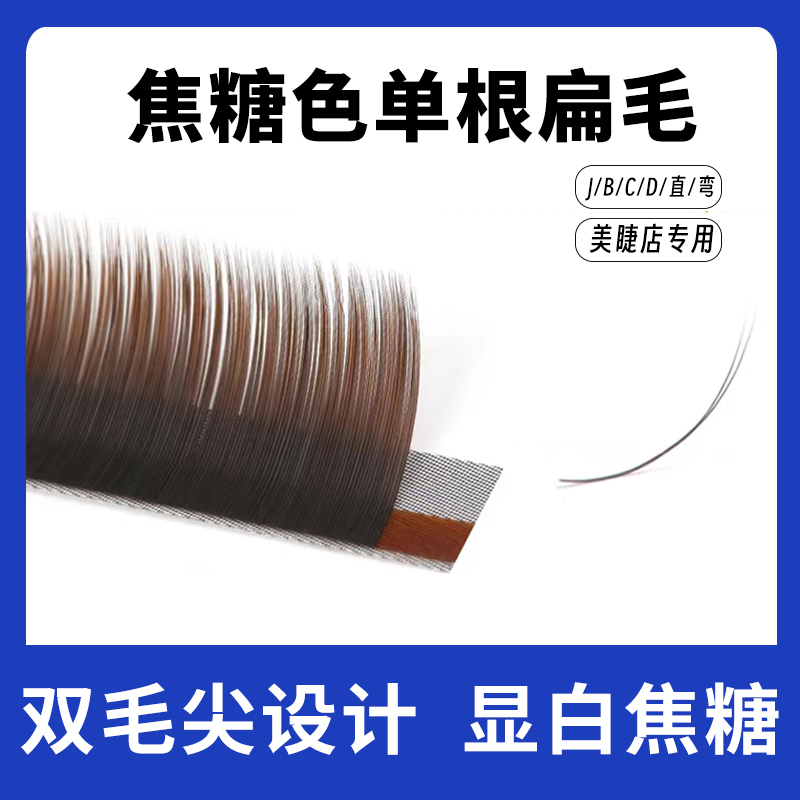 焦糖色单根睫毛睫毛咖色