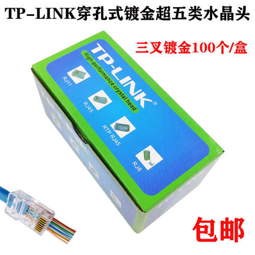 TP-LINK超五类穿孔式水晶头六类千兆RJ45纯铜8P8C镀金网线接头通
