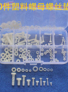 150件白色M2/M2.5/M3/M4/M5尼龙螺丝螺母垫片组合套装塑料螺丝