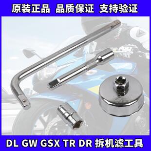 XCR300 GW250 DR300 GSX250R TR300拆机滤套筒保养换油工具 DL250