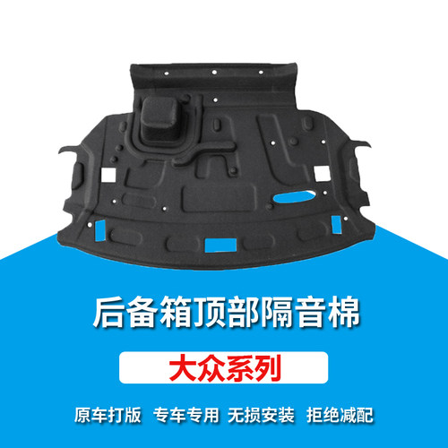 速腾/凌渡/CC后备箱隔音棉内衬