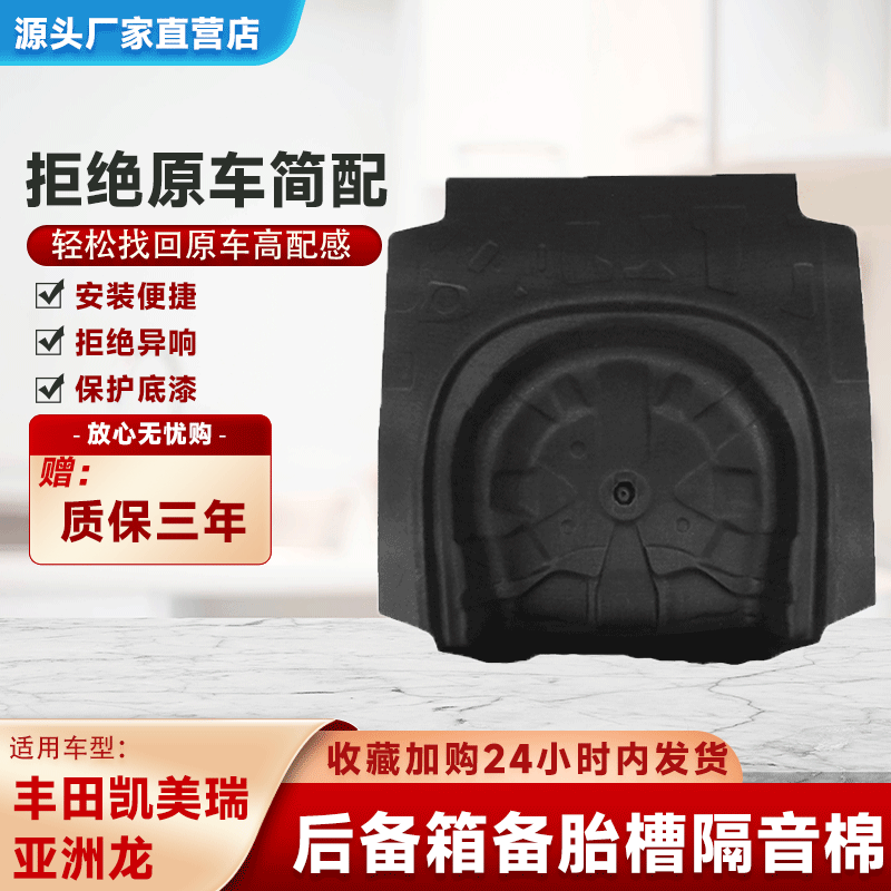 适用于丰田亚洲龙凯美瑞后备箱隔音棉备胎隔音尾箱改装备胎止震棉