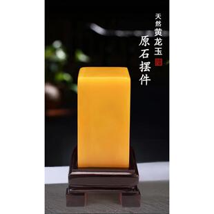 天然黄玉玉方块天然玉家玺印龙章石黄龙玉柱头正方形玉石居玉纯器