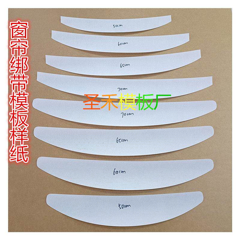 窗帘绑带带模扣板月牙弧形绑窗帘绑带按扣扣HCE免钉绑带样纸