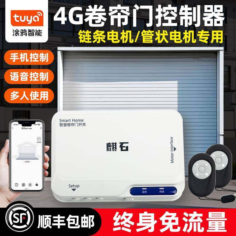 电卷帘控制器4G动卷帘门控制门器手机远程开关门制车库卷闸门控盒