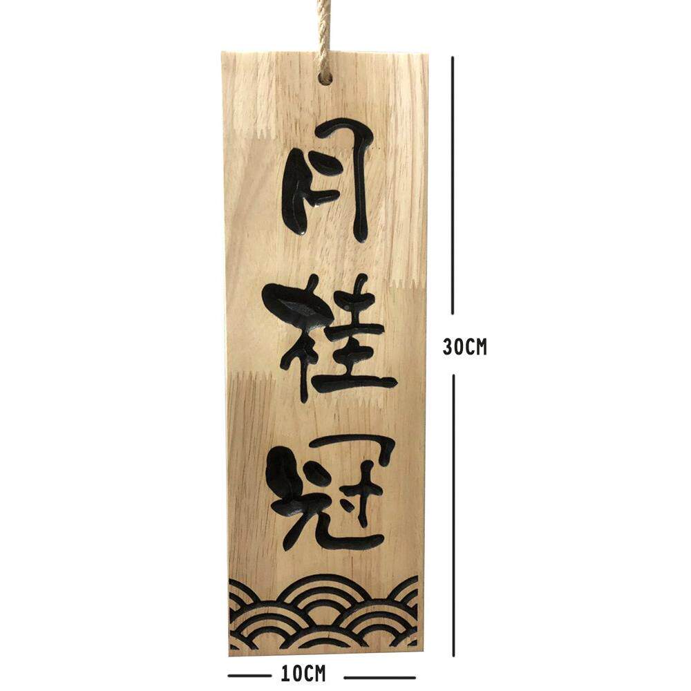 日式挂牌寿司QY-1212立体雕刻字质刺身小木牌门实木菜单挂牌牌木