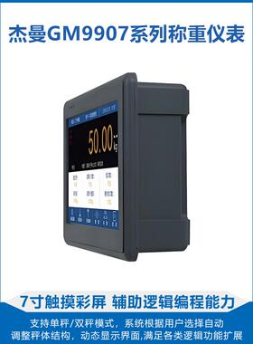 杰GM9907系列制称重仪双秤包装灌装配料减料失重称表曼重控高精度