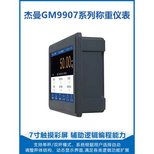 杰GM9907系列制称重仪双秤包装灌装配料减料失重称表曼重控高精度