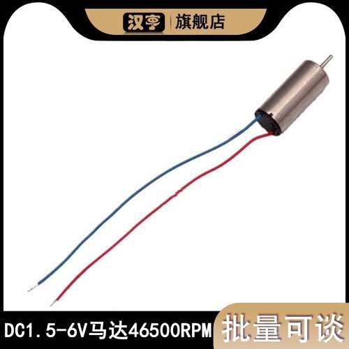 DC1.5-6V航模单桨四通道遥控飞机614电机轴长4mm线长45mm46500RPM