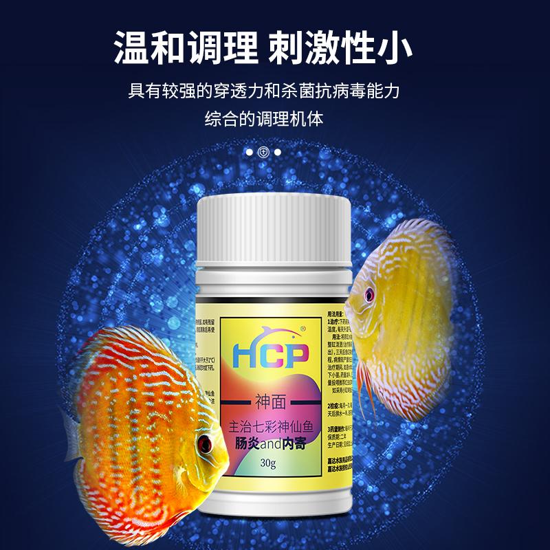 HCP神面七彩神仙鱼用药内寄肠炎头洞拒吃食热带鱼药百必除特效药