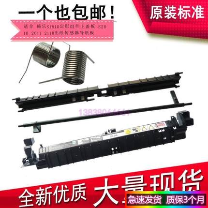 适合 施乐S1810定影组件上盖板 S2010 2011 2110出纸传感器导纸板