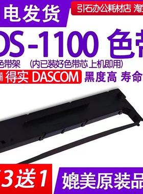 DS1100色带 适用DASCOM得实DS-1100针式打印机色带架 碳带 墨盒