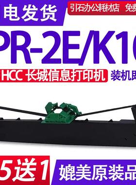 PR-2E/K10色带 适用长城信息HCC PR-2E/K10打印机色带架色带盒 框