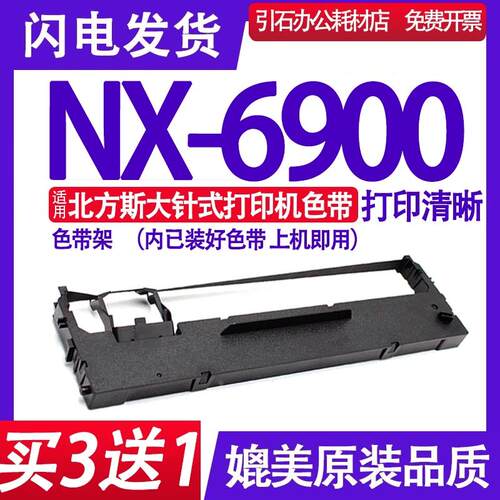 NX6900色带 适用北方斯大NX-6900色带架 针式打印机墨盒碳带框架