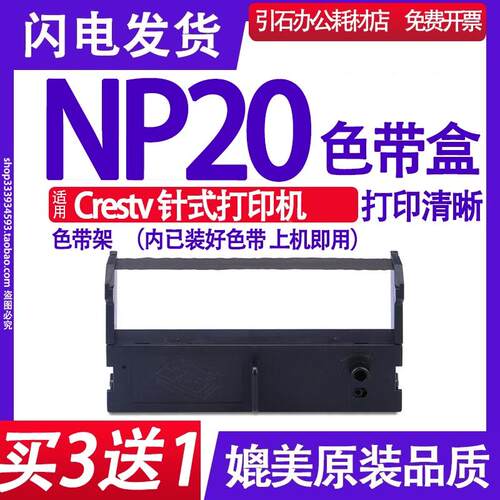 NP20色带 适用Crestv N10色带架 CRESTV N10色带盒开票机墨盒碳带