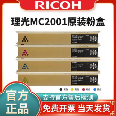 原装理光MC2001复印机粉盒MC2000/MC2001/MC2000ew型打印机碳粉