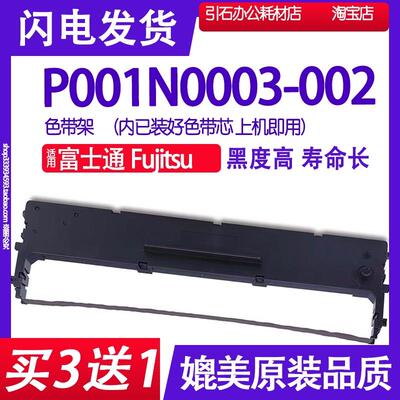 适用富士通Fujitsu  P001N0003-002针式打印机色带架碳带墨盒墨带