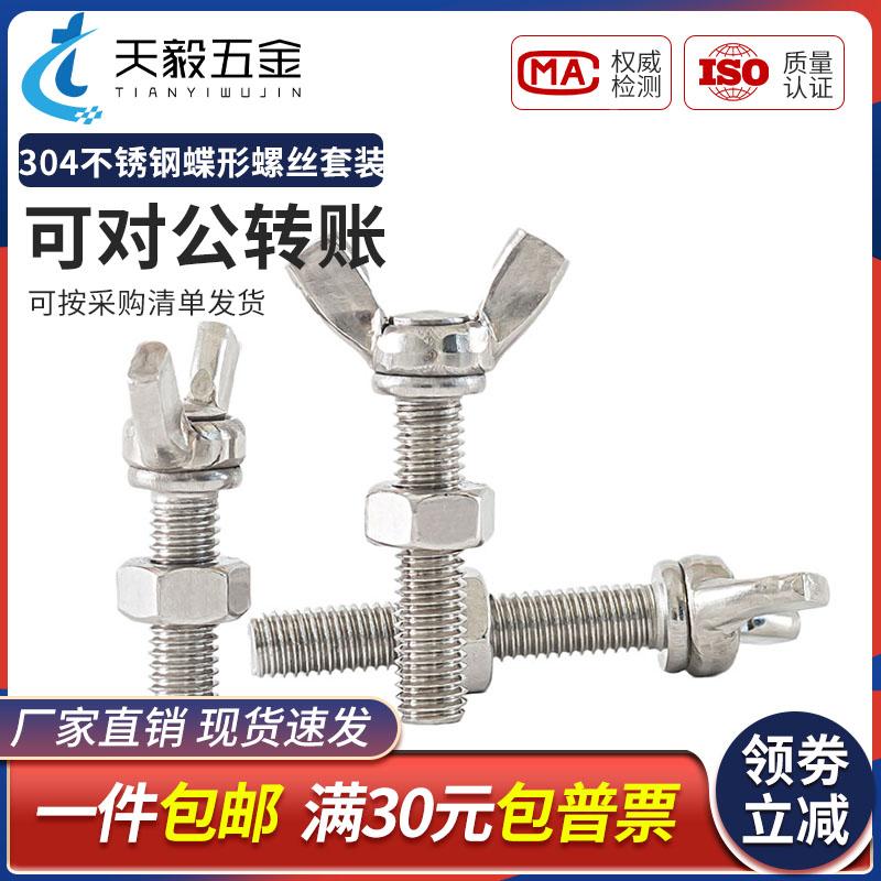 蝶形螺丝螺母套装304不锈钢蝶型螺栓蝴蝶手拧螺丝3M4M5M6M8M10M12