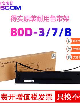 得实80D-7色带架适用于DS1830 DS1120 DS630 DS610+ DS615 DS640