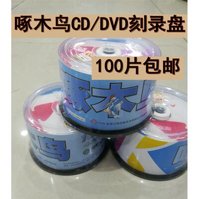 啄木鸟DVD-R刻录盘dvd光碟空白光盘CD碟片空白碟DVD光碟 50片桶装