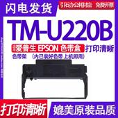 适用爱普生EPSON U220B色带 U220B色带架TMU220B色带盒墨盒