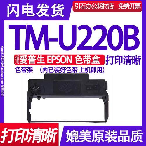 TM-U220B色带 适用爱普生EPSON TM-U220B色带架TMU220B色带盒墨盒