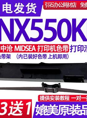 NX550KII色带适用中沧MIDSEA NX550KII色带架 针式打印机墨盒碳带