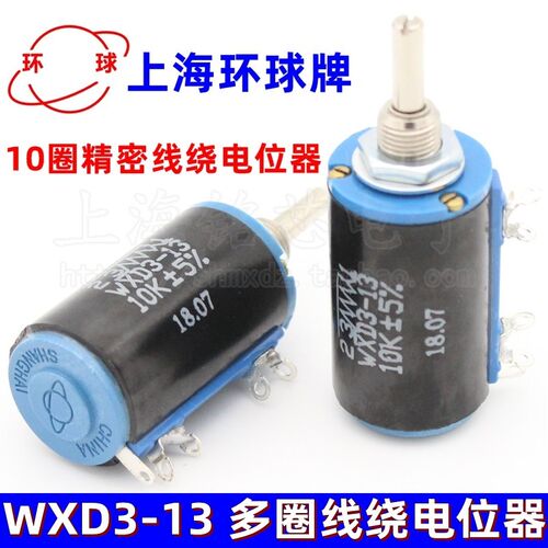 上海环球WXD3-13-2W多圈精密线绕电位器10K/15K/22K/33K/47K 10圈