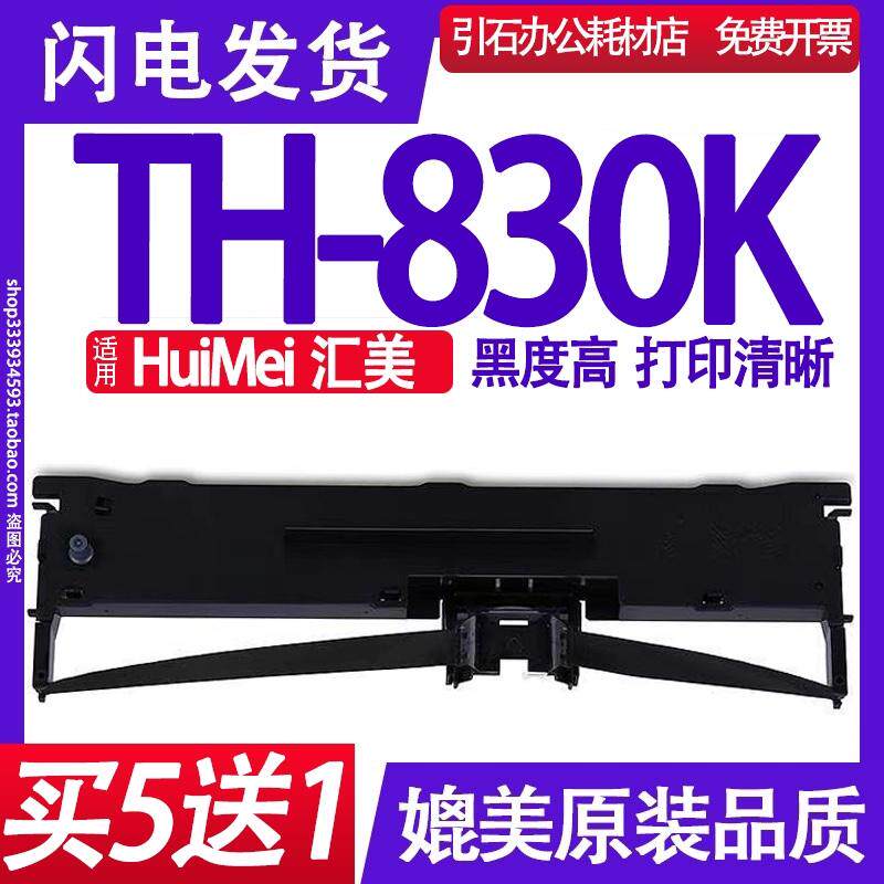 TH-830K色带架 适用HuiMei汇美TH830K色带针式打印机碳带墨盒框架