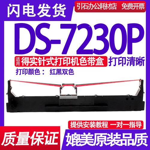 适用得实DS-7230P色带 DS-7230P色带架 红黑双色证簿打印机色带盒