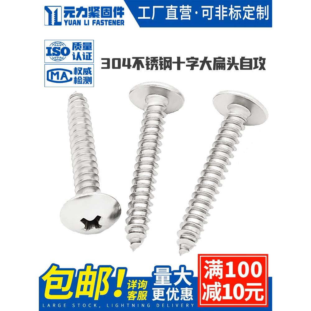 304不锈钢十字大扁头自攻螺丝 蘑菇头木螺钉扁头伞头圆头M3M4M5M6