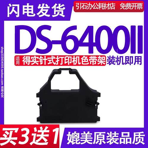 DS-6400II色带 适用得实DS-6400II色带架 DS6400II碳带 DS640011