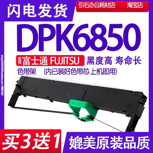适用富士通Fujitsu DPK6850色带架 针式打印机色带 出库单墨带盒
