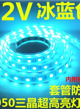 LED冰蓝24V灯带5050软灯条12V冰蓝色灯条防水海洋蓝户外防雨高亮