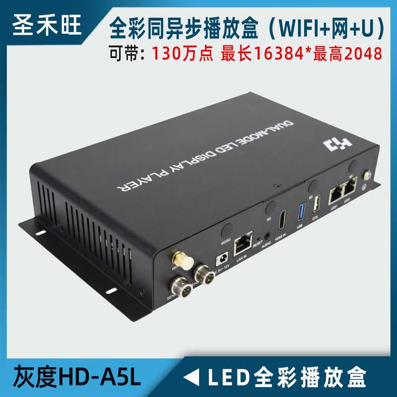 灰度HD-A5L同异步播放盒 全彩LED显示屏控制系统支持HDMI网口WIFI