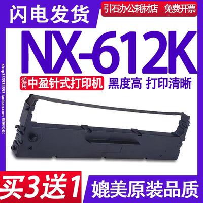 NX-612K色带 适用中盈NX-612K色带架 NX612K升级版碳带 墨盒 墨带