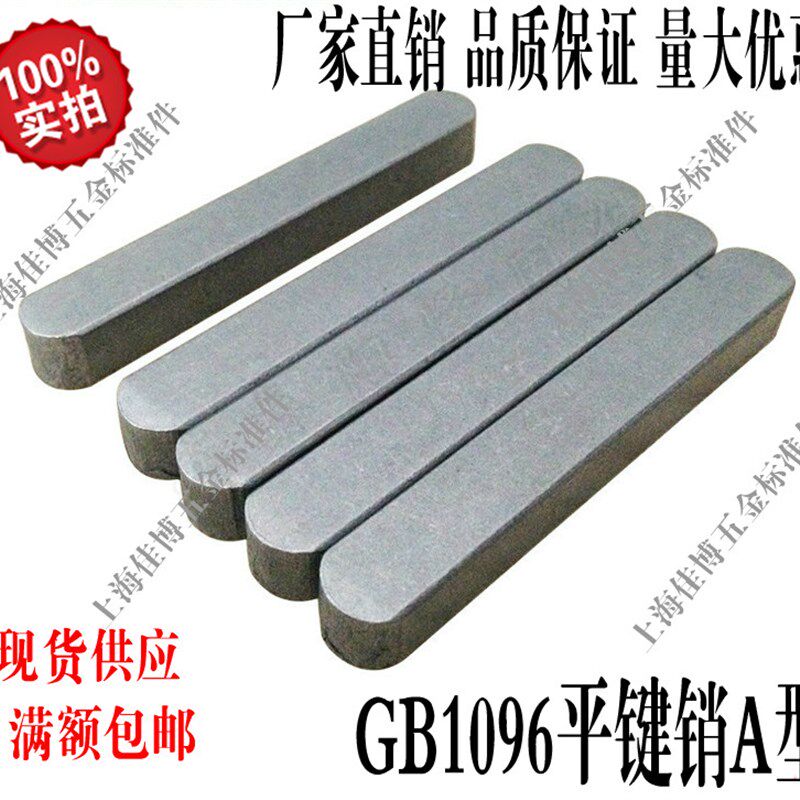 GB1096平键A型半圆头平键销 方销 销子 键销M18系列
